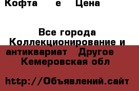 Кофта (80-е) › Цена ­ 1 500 - Все города Коллекционирование и антиквариат » Другое   . Кемеровская обл.